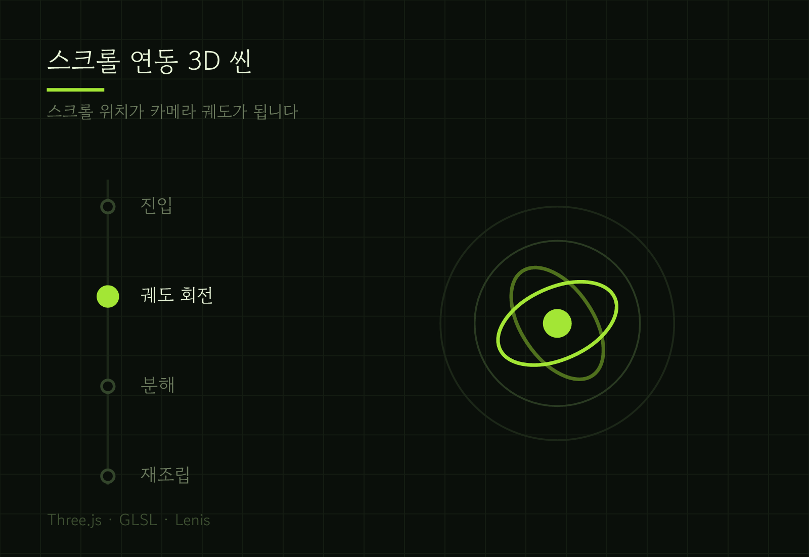 스크롤 연동 3D 씬