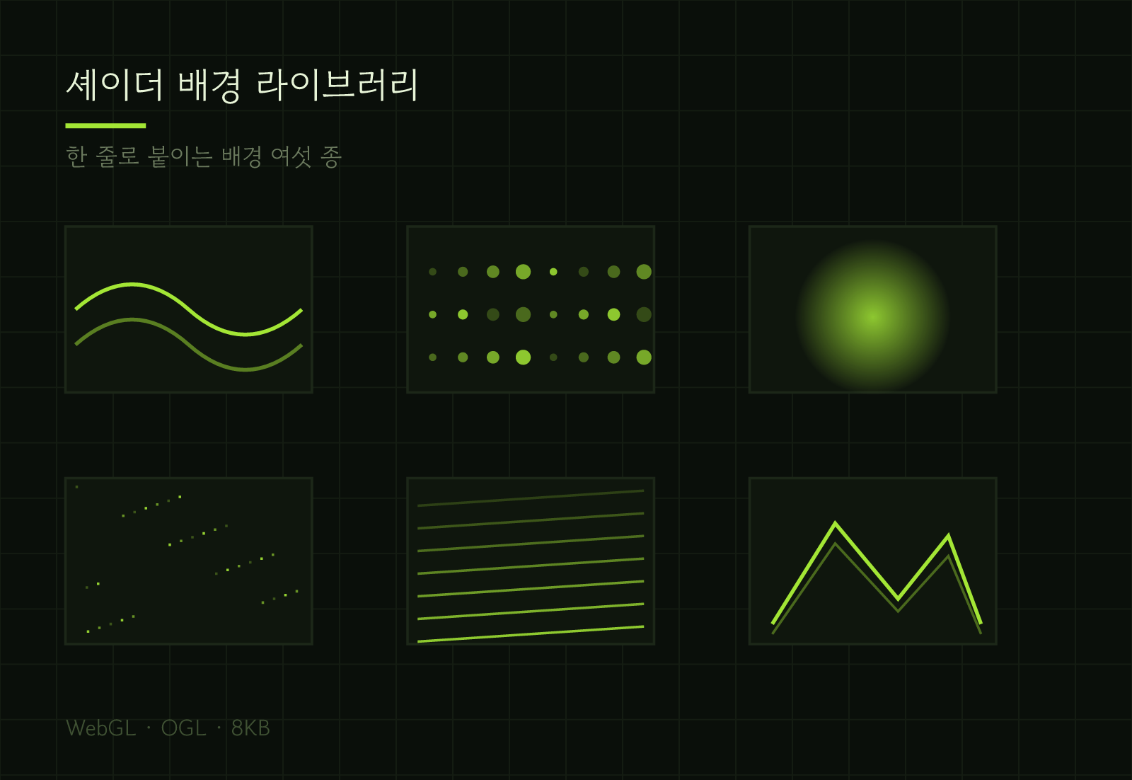 셰이더 배경 라이브러리